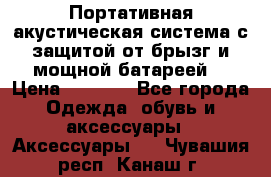 Charge2  Портативная акустическая система с защитой от брызг и мощной батареей  › Цена ­ 1 990 - Все города Одежда, обувь и аксессуары » Аксессуары   . Чувашия респ.,Канаш г.